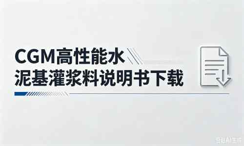 息烽厂家：CGM高性能水泥基灌浆料说明书PDF（纯白无LOGO）